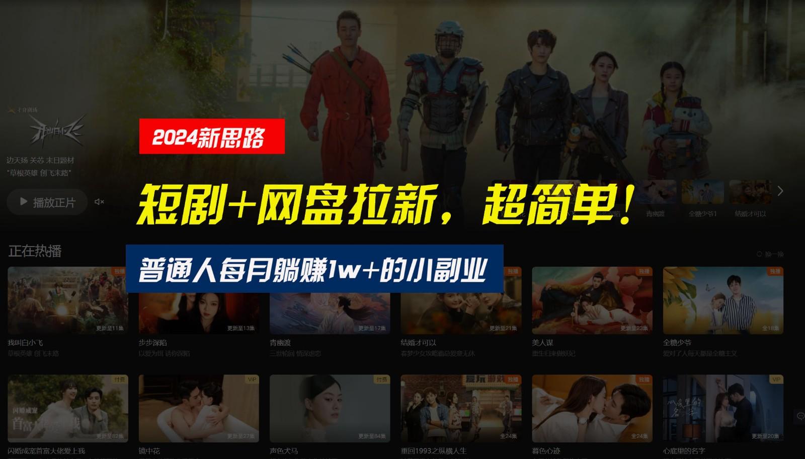【新思路】短剧+网盘拉新,超简单,普通人每月躺赚1w+的小副业-财虎网络科技
