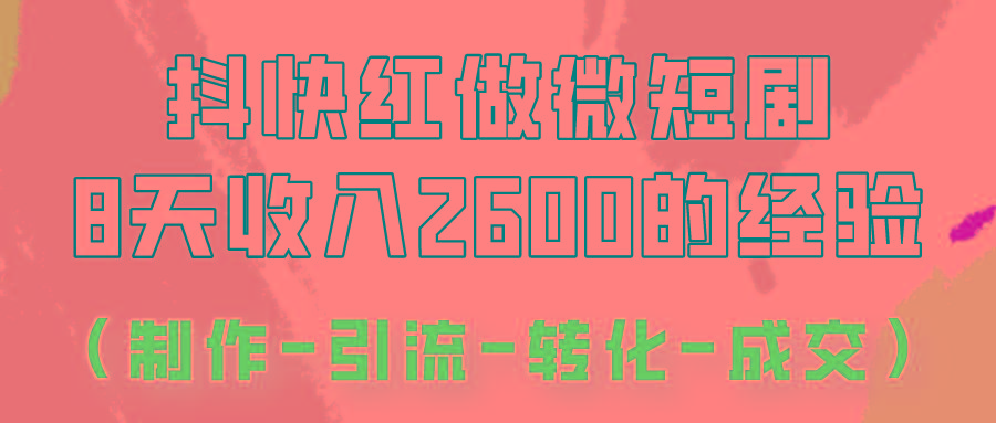 抖快做微短剧，8天收入2600+的实操经验，从前端设置到后期转化手把手教！-财虎网络科技