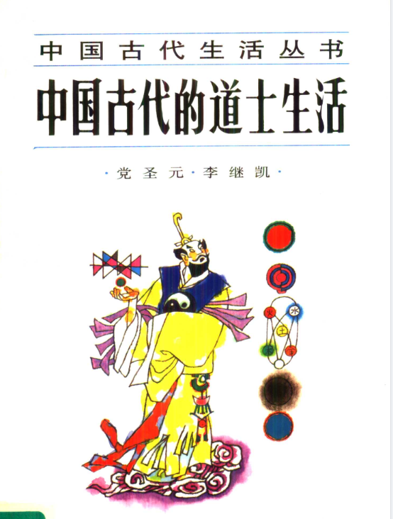 中国古代的道士生活pdf-财虎网络科技