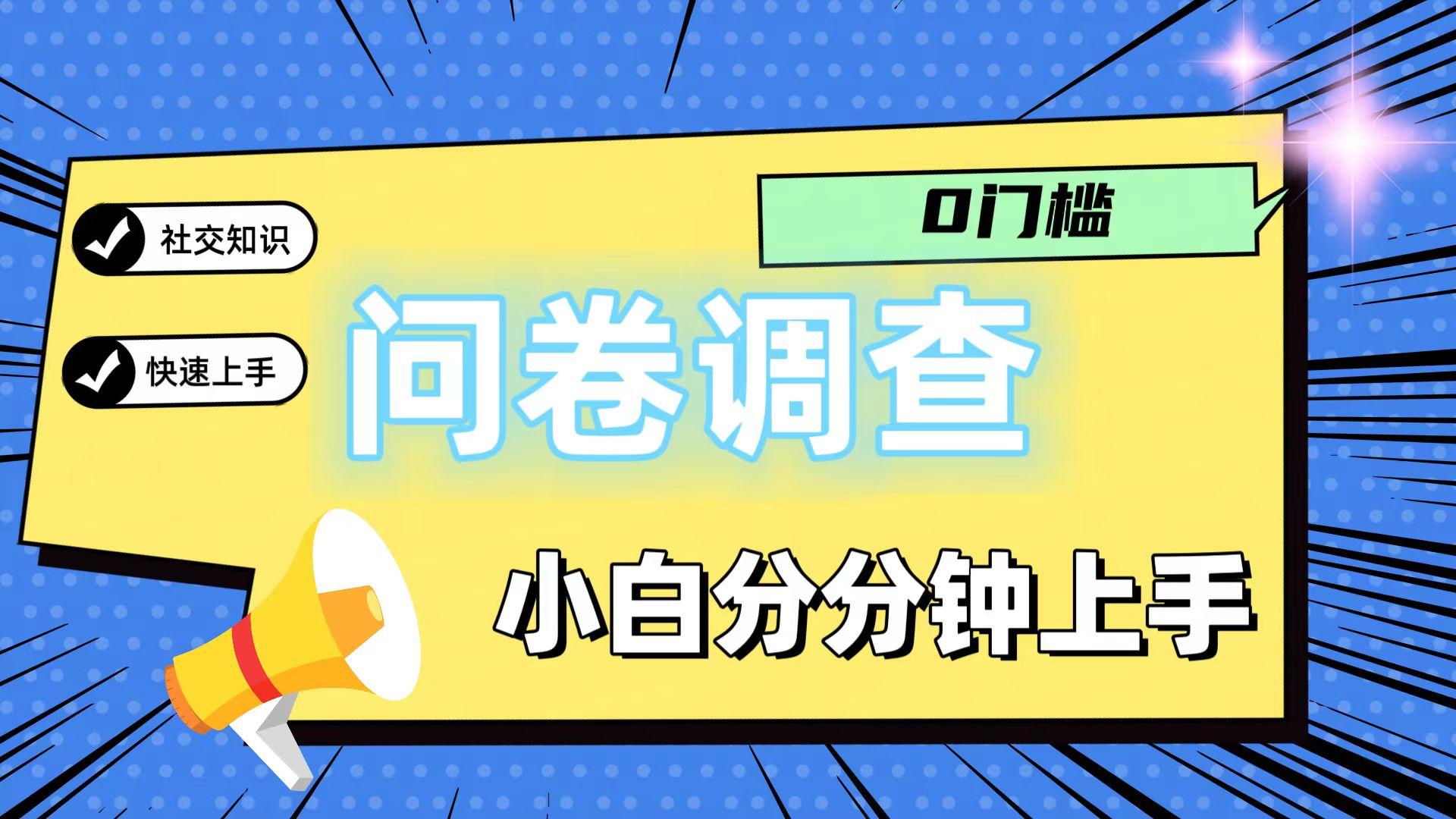 0门槛问卷调查，小白分分钟上手，轻松日入2张-财虎网络科技