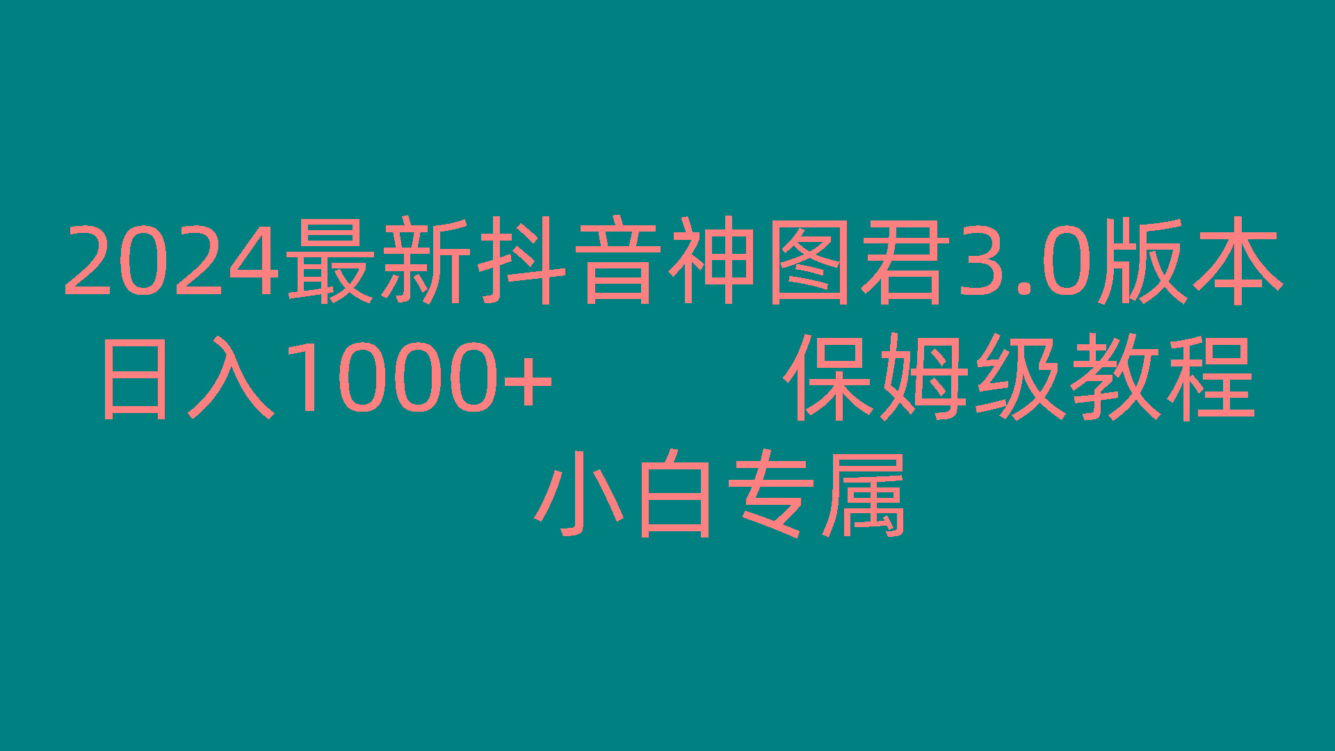 2024最新抖音神图君3.0版本 日入1000+ 保姆级教程 小白专属-财虎网络科技