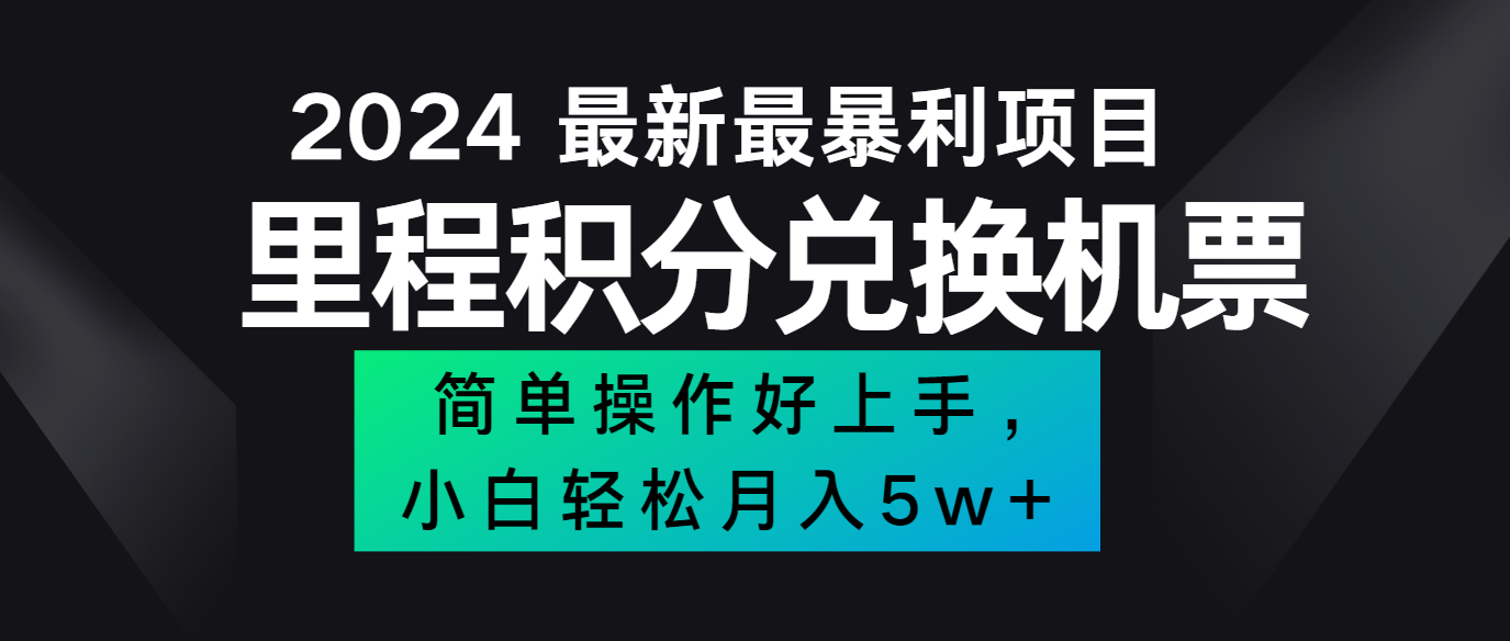 2024最新里程积分兑换机票，手机操作小白轻松月入5万+-财虎网络科技