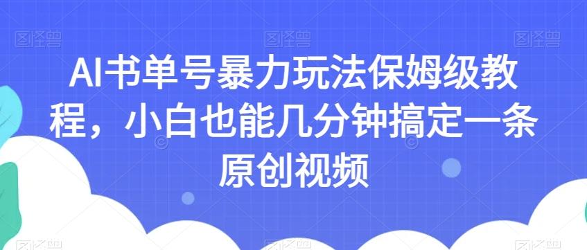 AI书单号暴力玩法保姆级教程，小白也能几分钟搞定一条原创视频【揭秘】-财虎网络科技