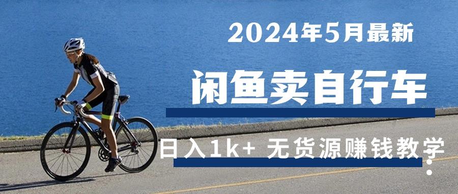 2024年5月闲鱼卖自行车日入1k+ 最新无货源赚钱教学-财虎网络科技