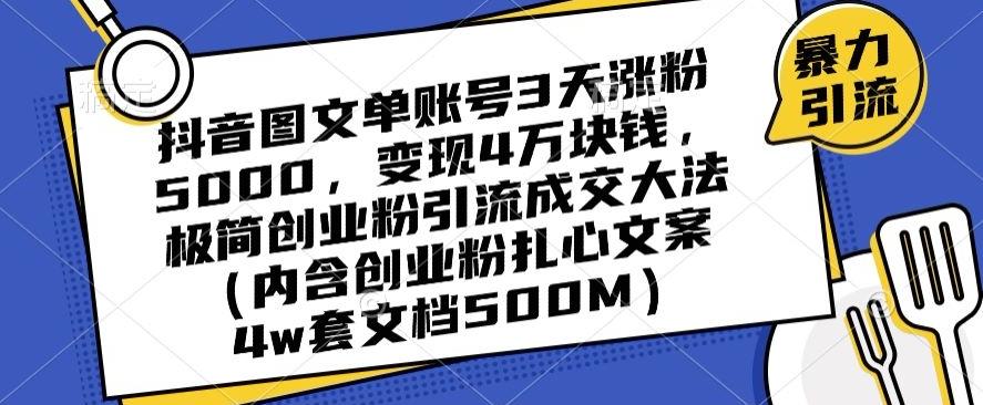 抖音图文单账号3天涨粉5000，变现4万块钱，极简创业粉引流成交大法-财虎网络科技