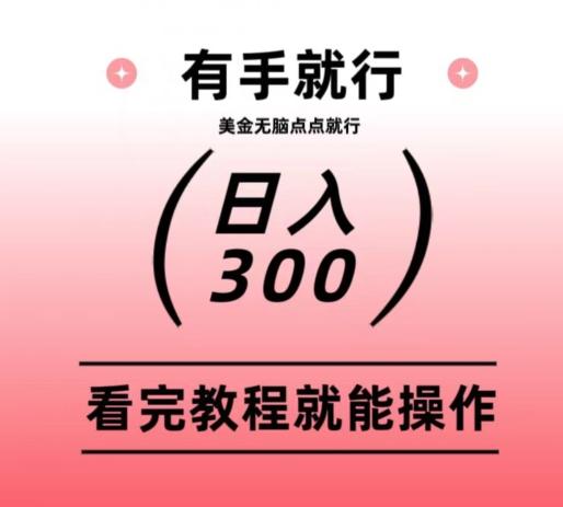 美金项目无脑点点点就能日入300+-财虎网络科技