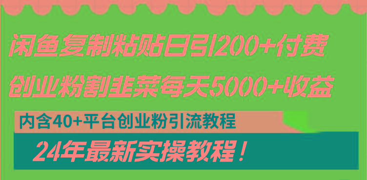 闲鱼复制粘贴日引200+付费创业粉，割韭菜日稳定5000+收益，24年最新教程！-财虎网络科技