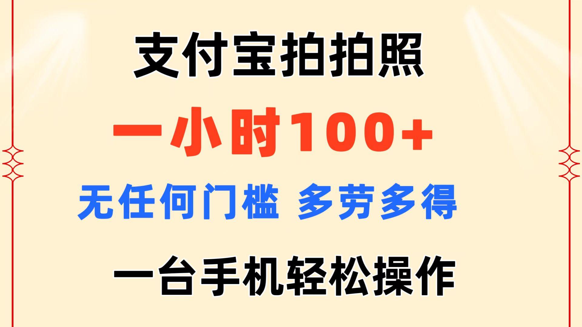 支付宝拍拍照 一小时100+ 无任何门槛  多劳多得 一台手机轻松操作-财虎网络科技
