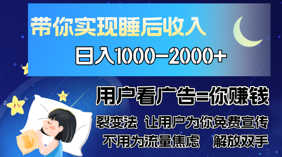 广告裂变法 操控人性 自发为你免费宣传 人与人的裂变才是最佳流量 单日…-财虎网络科技