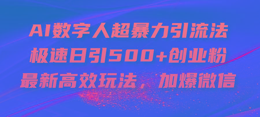AI数字人超暴力引流法，极速日引500+创业粉，最新高效玩法，加爆微信-财虎网络科技