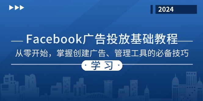 Facebook 广告投放基础教程：从零开始，掌握创建广告、管理工具的必备技巧-财虎网络科技