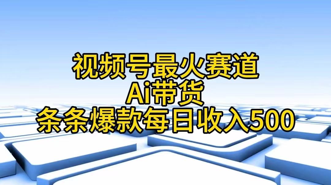 视频号最火赛道——Ai带货条条爆款每日收入500-财虎网络科技