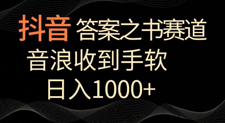 抖音答案之书赛道，每天两三个小时，音浪收到手软，日入1000+【揭秘】-财虎网络科技