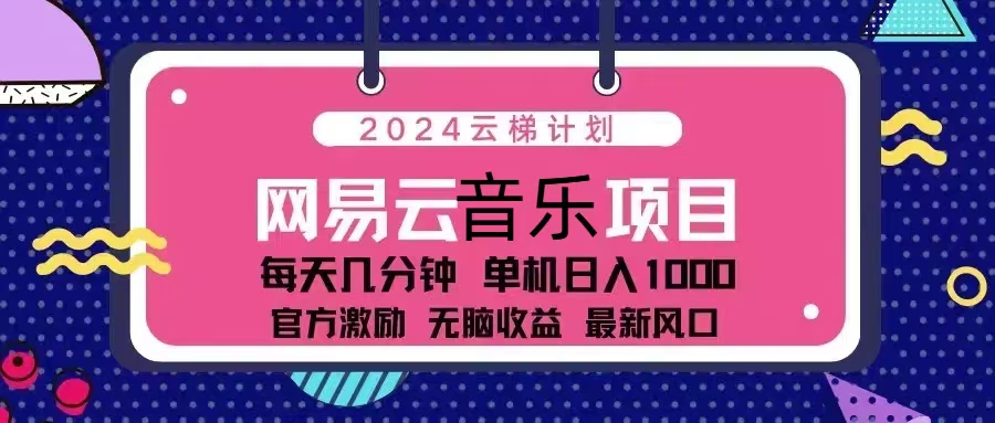 2024云梯计划 网易云音乐项目：每天几分钟 单机日入1000 官方激励 无脑...-财虎网络科技