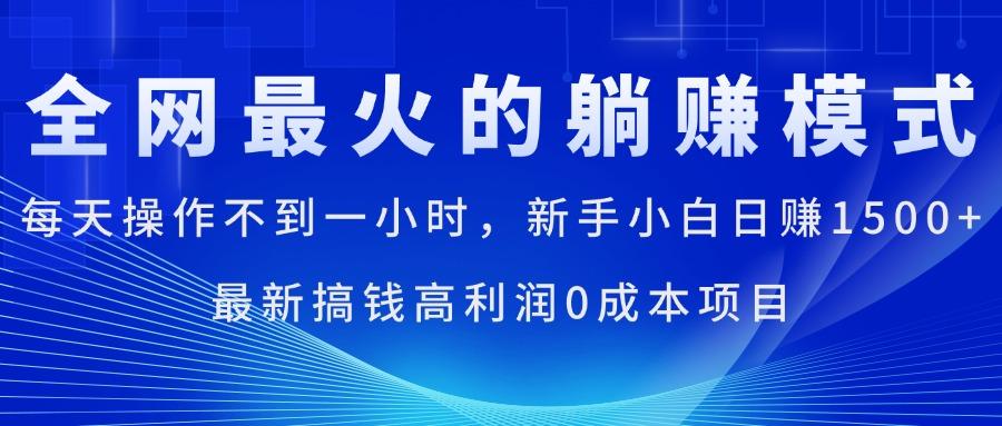全网最火的躺赚模式，每天操作不到一小时，新手小白日赚1500+，最新搞…-财虎网络科技