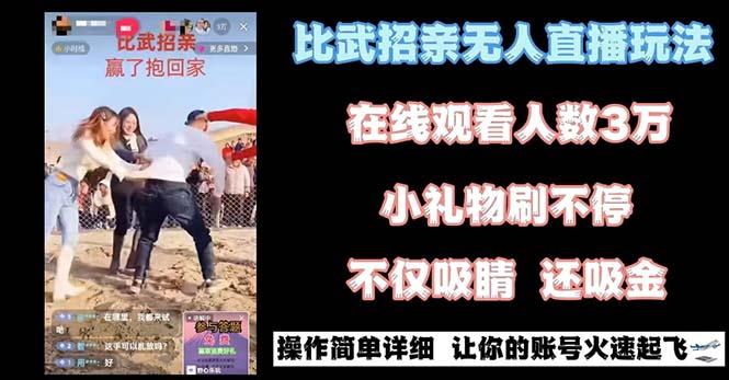 最近很火的无人直播“比武招亲”的一个玩法项目简单-财虎网络科技