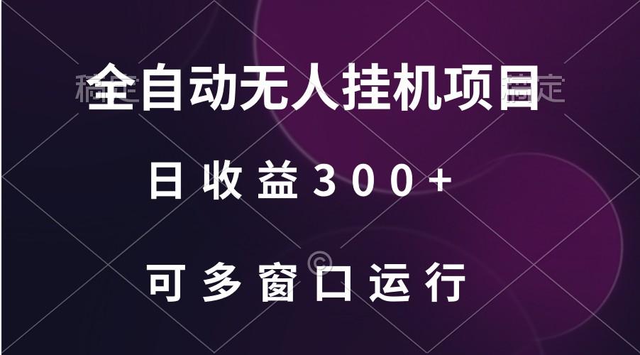 全自动无人挂机项目、日收益300+、可批量多窗口放大-财虎网络科技