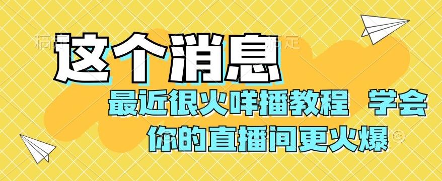 最近很火咩播教程，学会你的直播间更火爆【揭秘】-财虎网络科技
