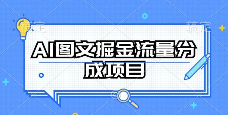 AI图文掘金流量分成项目，持续收益操作【揭秘】-财虎网络科技