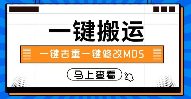 视频搬运一键去重一键修改MD5快速起号-财虎网络科技