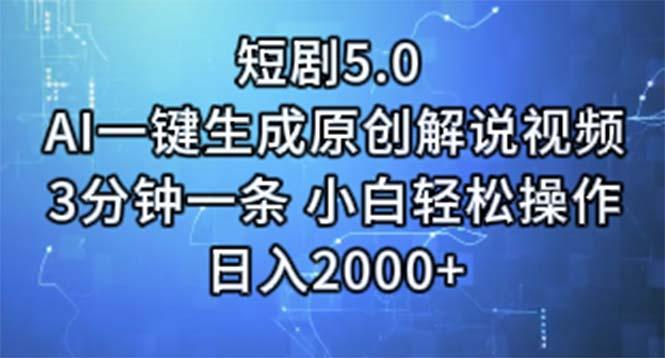 短剧5.0  AI一键生成原创解说视频 3分钟一条 小白轻松操作 日入2000+-财虎网络科技