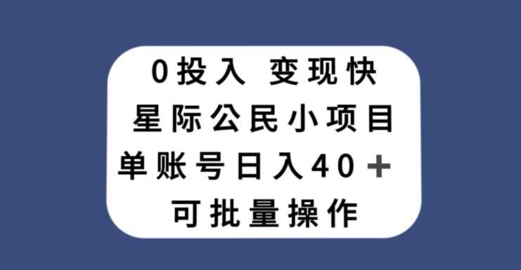 0投入，变现快，星际公民小项目，单账号一天收益40+，可批量操作-财虎网络科技