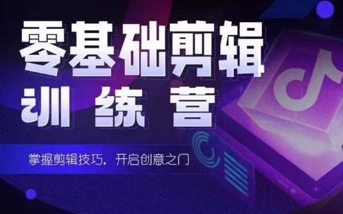 2024短剧剪辑师训练营，短剧达人训练营，适合宝爸宝妈的0基础剪辑训练营-财虎网络科技