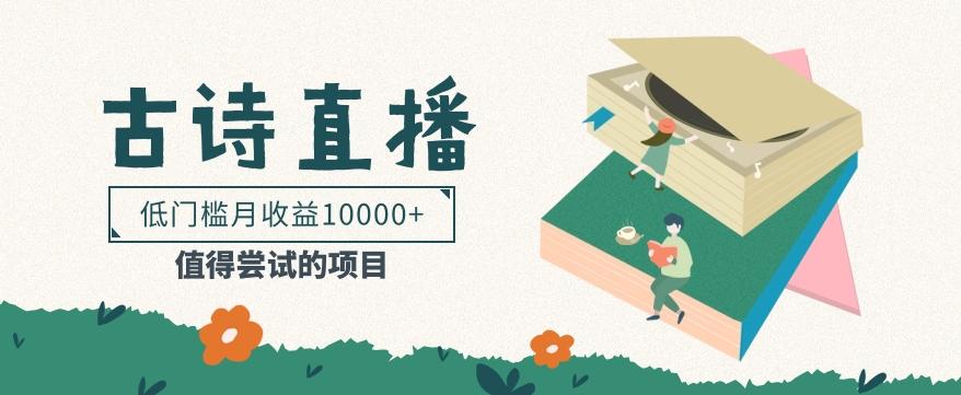 低门槛易操作的项目， 通过古诗朗诵直播赚取佣金，低门槛月收益万元【视频教程】-财虎网络科技