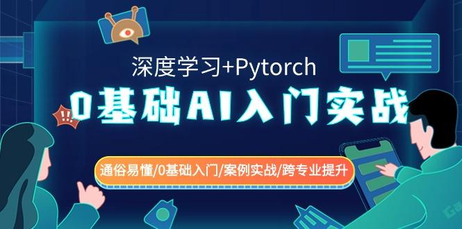 0基础 AI入门实战(深度学习+Pytorch) 通俗易懂/0基础入门/案例实战/跨专...-财虎网络科技