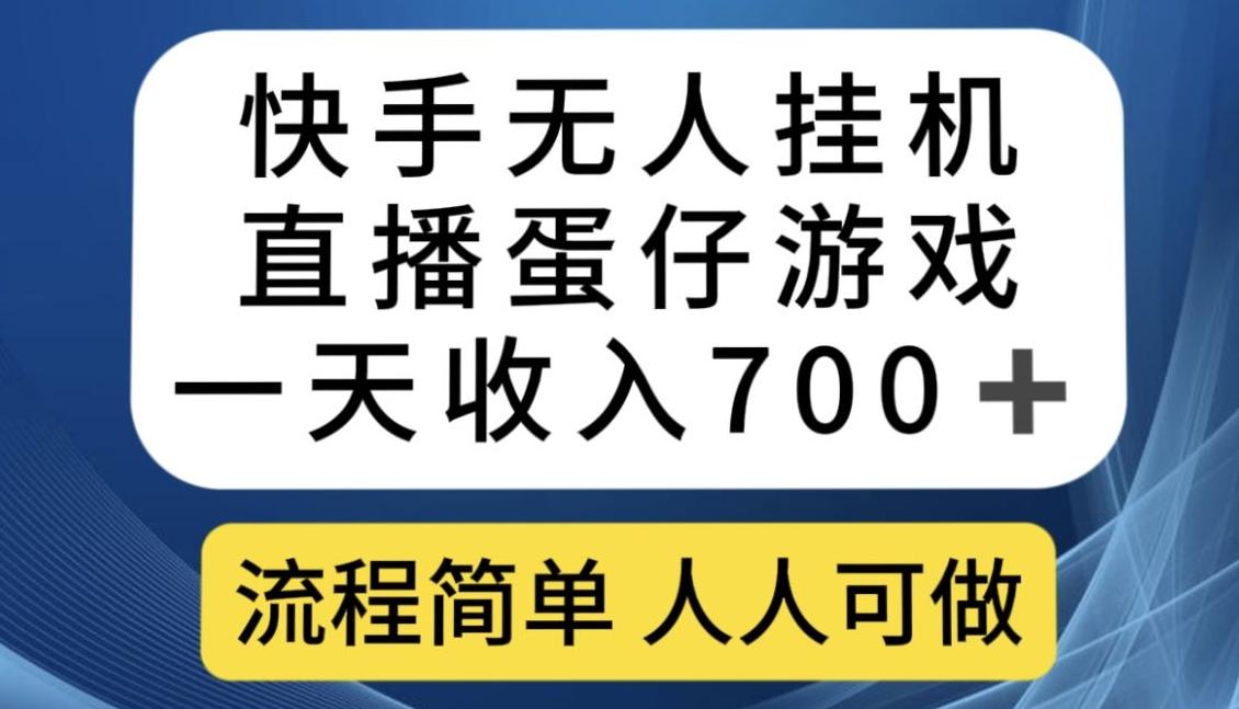 快手无人挂机直播蛋仔游戏，一天收入700+，流程简单人人可做【揭秘】-财虎网络科技