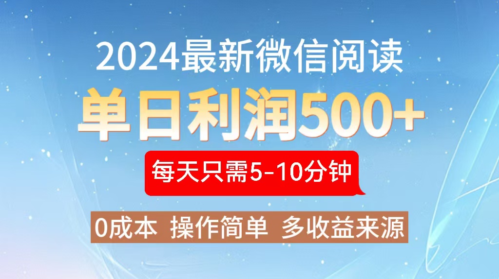 2024年最新微信阅读玩法 0成本 单日利润500+ 有手就行-财虎网络科技
