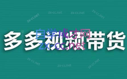 老贺·拼多多视频带货(更新至2024)-财虎网络科技