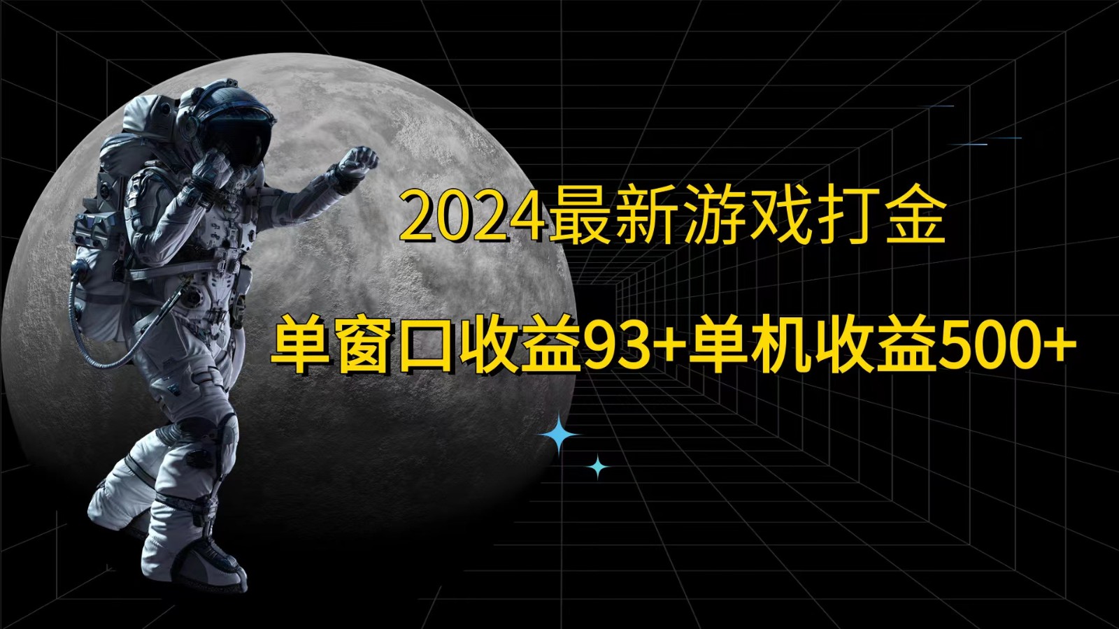 2024最新游戏打金，单窗口收益93+，单机收益500+-财虎网络科技