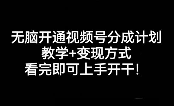 无脑开通视频号分成计划，教学+变现方式，看完即可上手开干!-财虎网络科技