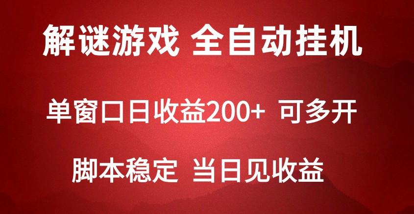2024数字解密游戏，单机日收益可达500+，全自动脚本挂机-财虎网络科技