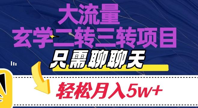大流量国学二转三转暴利项目，聊聊天轻松月入5W+【揭秘】-财虎网络科技