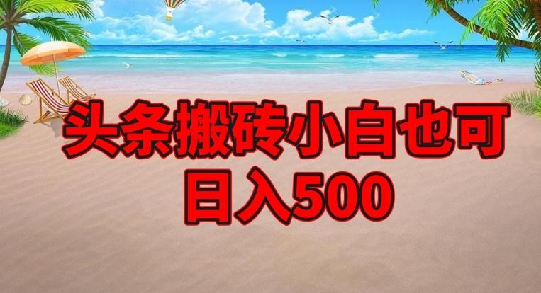 头条搬砖项目，小白也可日入500-财虎网络科技