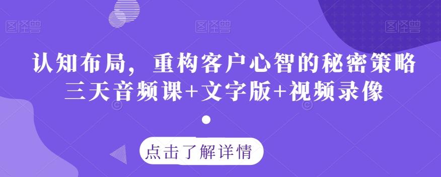 认知布局，重构客户心智的秘密策略三天音频课+文字版+视频录像-财虎网络科技