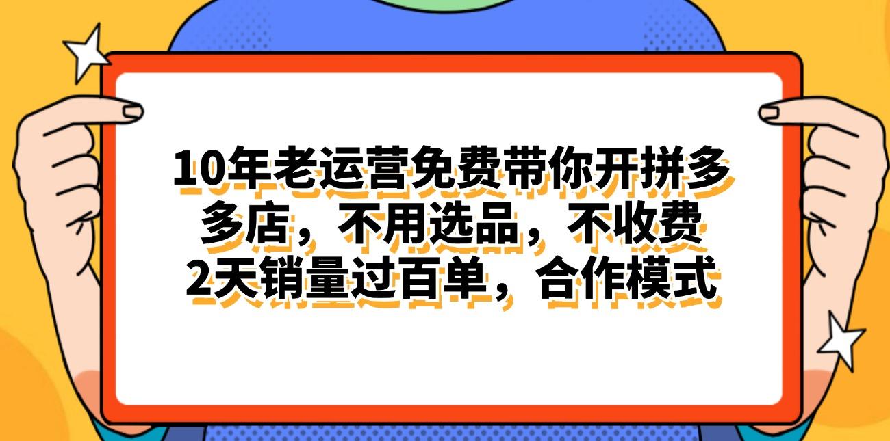 拼多多最新合作开店日入4000+两天销量过百单，无学费、老运营代操作、…-财虎网络科技