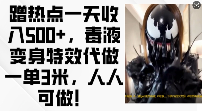 蹭热点一天收入500+，毒液变身特效代做一单3米，人人可做!-财虎网络科技