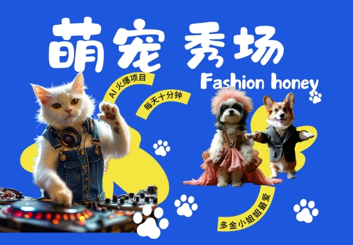 酷飒动物跳舞走秀，时尚喵FASHION汪， 多金小姐姐最爱的，轻松月入破W【揭秘】-财虎网络科技