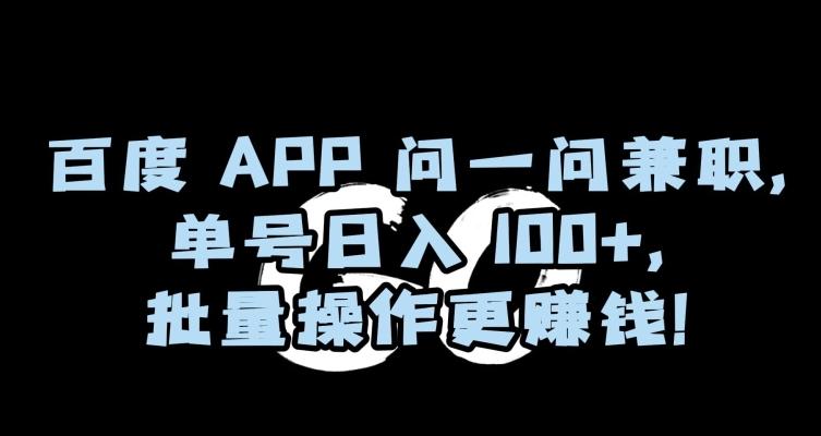 百度APP问一问兼职，单号日入100+，批量操作更赚钱【揭秘】-财虎网络科技