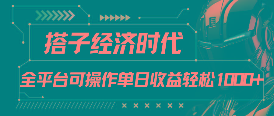 搭子经济时代小红书、抖音、快手全平台玩法全自动付费进群单日收益1000+-财虎网络科技