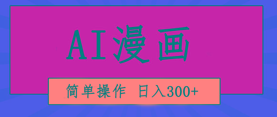 创意无限！AI一键生成漫画视频，每天轻松收入300+，粘贴复制简单操作！-财虎网络科技