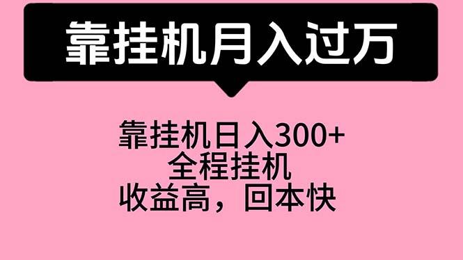 靠挂机，月入过万，特别适合宝爸宝妈学生党，工作室特别推荐-财虎网络科技