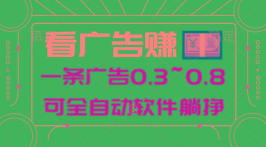 24年蓝海项目，可躺赚广告收益，一部手机轻松日入500+，数据实时可查-财虎网络科技