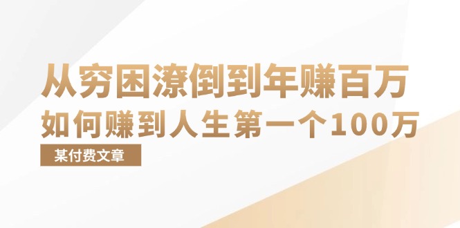 某付费文章:从穷困潦倒到年赚百万,她告诉你如何赚到人生第一个100万-财虎网络科技