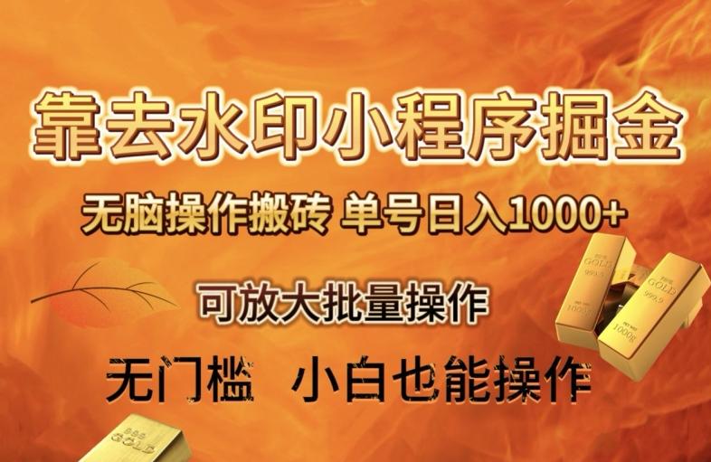 靠去水印小程序无脑操作搬砖，单号日入1000+保姆级教程可放大批量操作【揭秘】-财虎网络科技