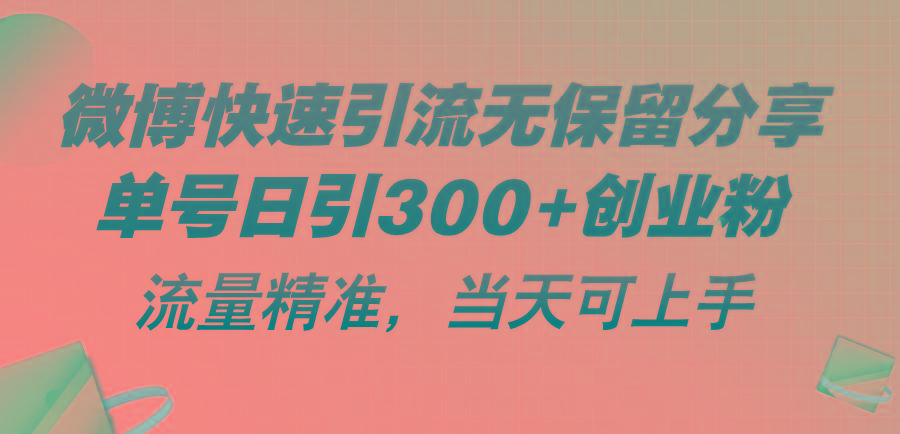 微博快速引流无保留分享，单号日引300+创业粉，流量精准，当天可上手-财虎网络科技