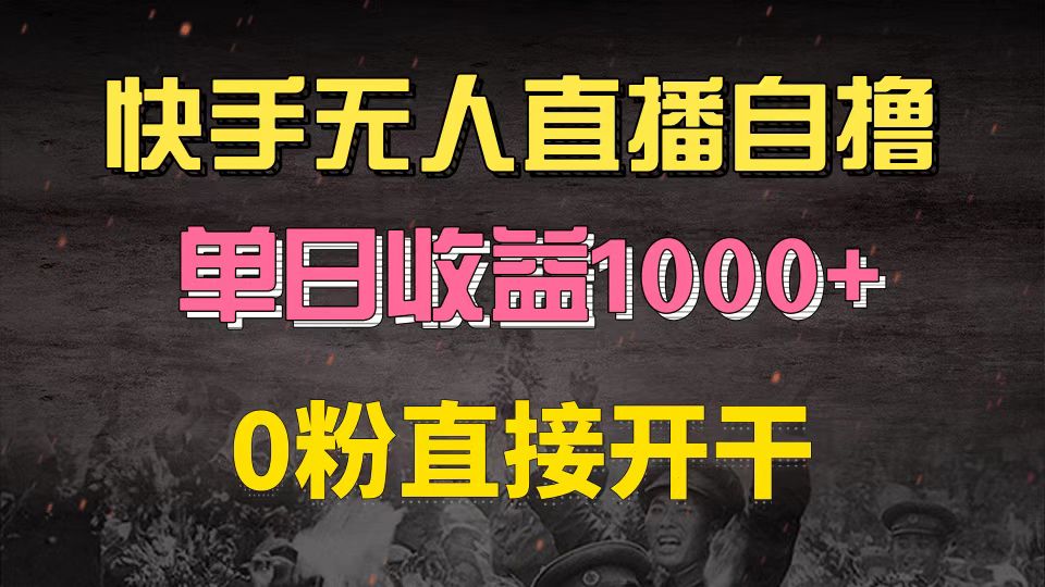 快手磁力巨星自撸升级玩法6.0，不用养号，0粉直接开干，当天就有收益，…-财虎网络科技